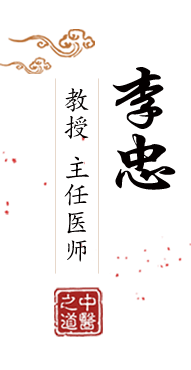 性爱视频湿北京中医肿瘤专家李忠的简介